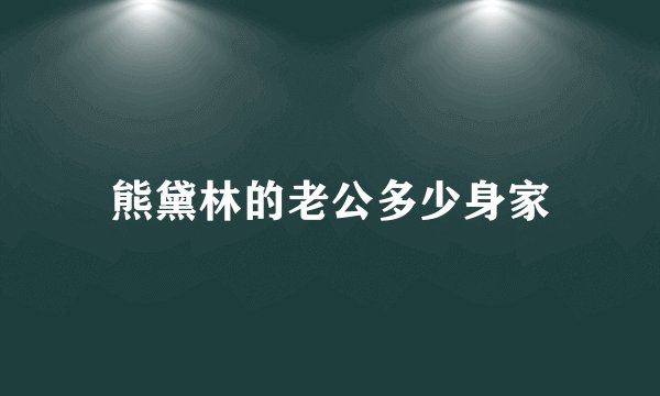 熊黛林的老公多少身家