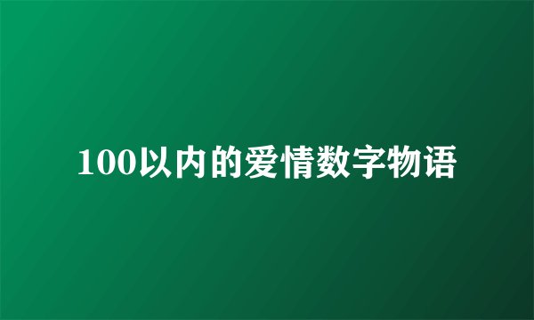 100以内的爱情数字物语