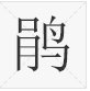 “鹃”字能组成哪些词？