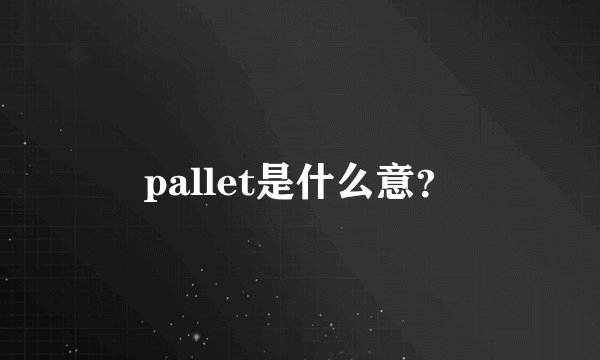 pallet是什么意？