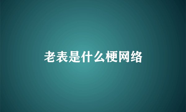 老表是什么梗网络