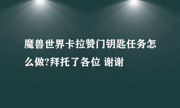 魔兽世界卡拉赞门钥匙任务怎么做?拜托了各位 谢谢