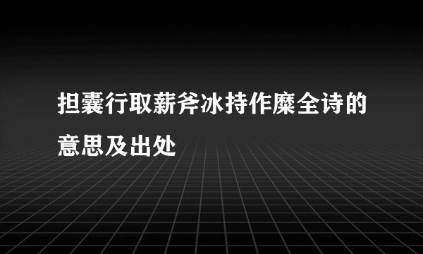 担囊行取薪斧冰持作糜全诗的意思及出处