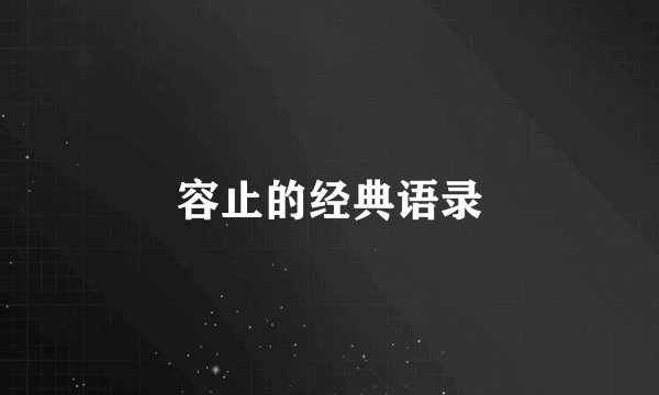 容止的经典语录