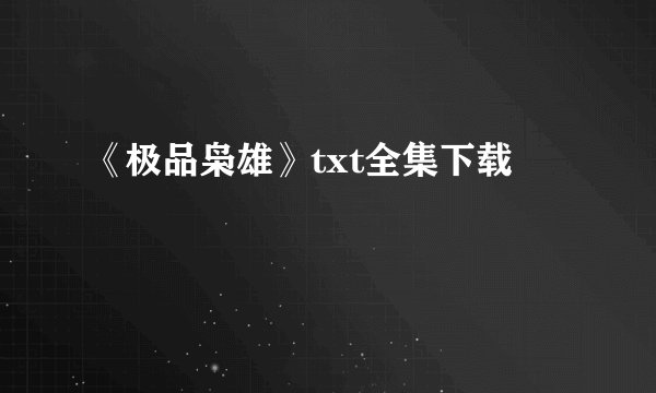 《极品枭雄》txt全集下载