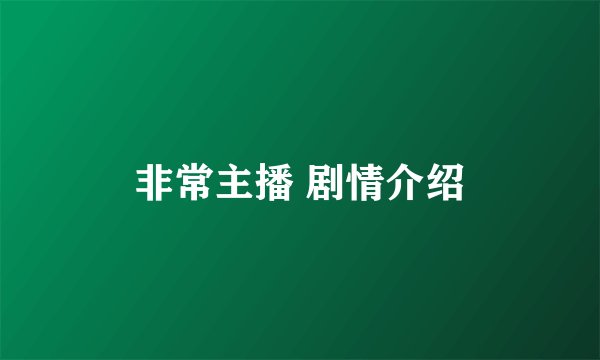 非常主播 剧情介绍