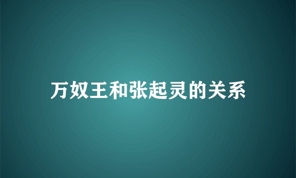 万奴王和张起灵的关系