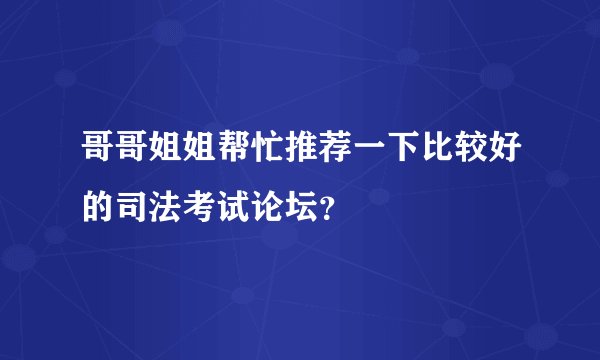 哥哥姐姐帮忙推荐一下比较好的司法考试论坛？