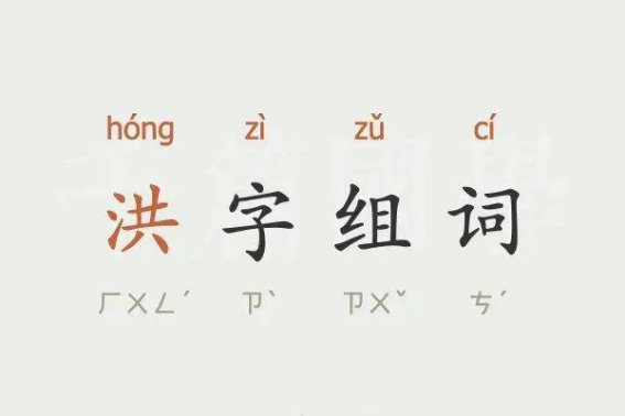 洪的组字