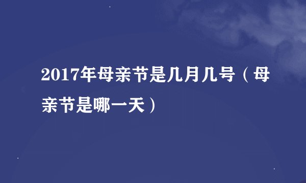 2017年母亲节是几月几号（母亲节是哪一天）