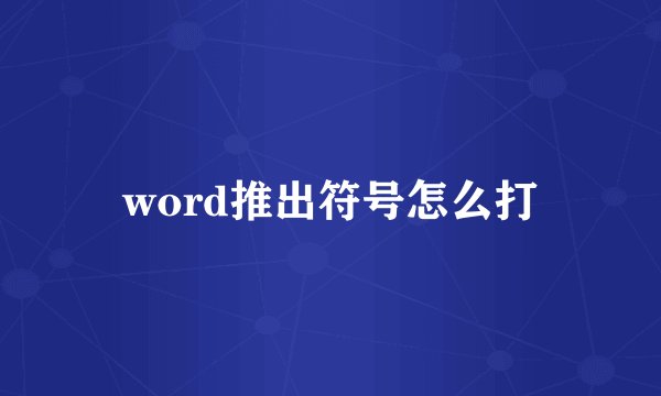 word推出符号怎么打