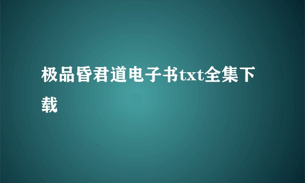 极品昏君道电子书txt全集下载