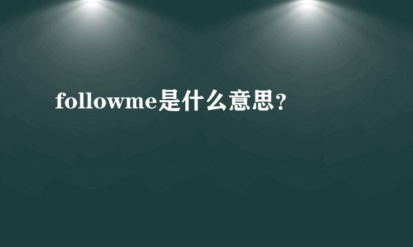 followme是什么意思?
