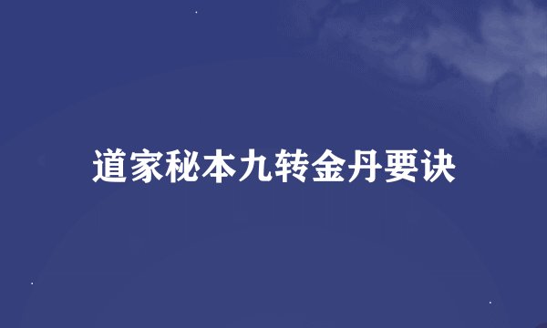 道家秘本九转金丹要诀