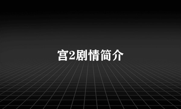 宫2剧情简介