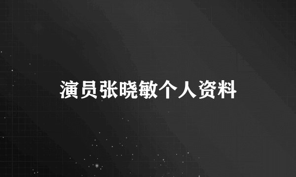 演员张晓敏个人资料