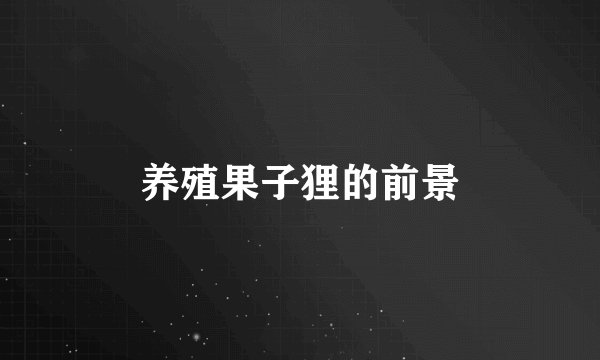 养殖果子狸的前景