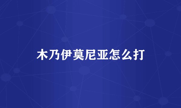 木乃伊莫尼亚怎么打