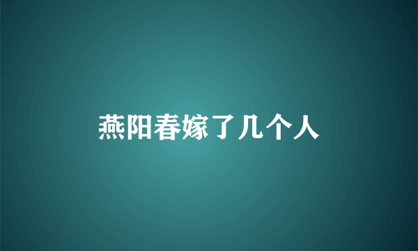 燕阳春嫁了几个人