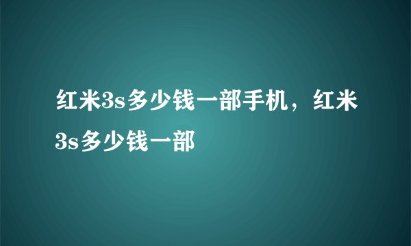 红米3s多少钱一部手机，红米3s多少钱一部