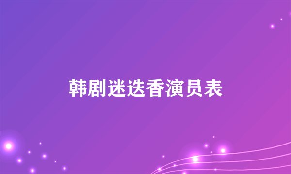 韩剧迷迭香演员表