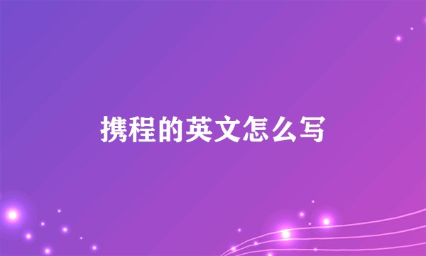 携程的英文怎么写