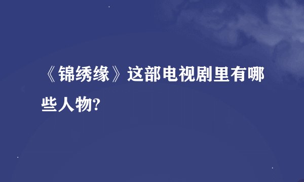 《锦绣缘》这部电视剧里有哪些人物?