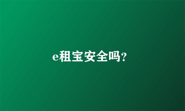 e租宝安全吗？