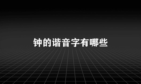 钟的谐音字有哪些
