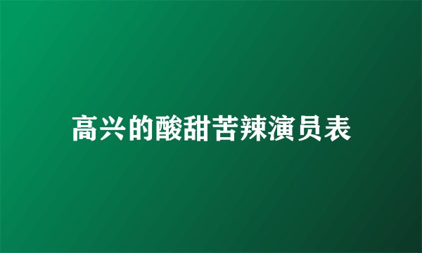 高兴的酸甜苦辣演员表