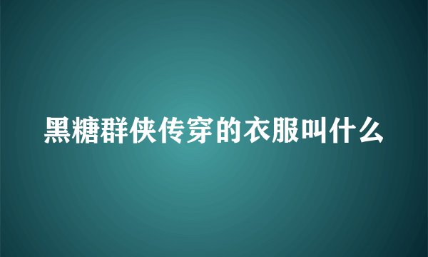 黑糖群侠传穿的衣服叫什么