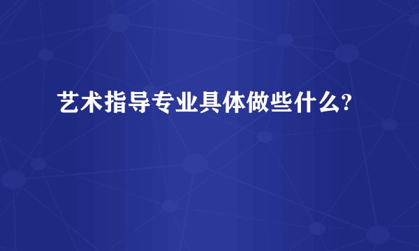 艺术指导专业具体做些什么?