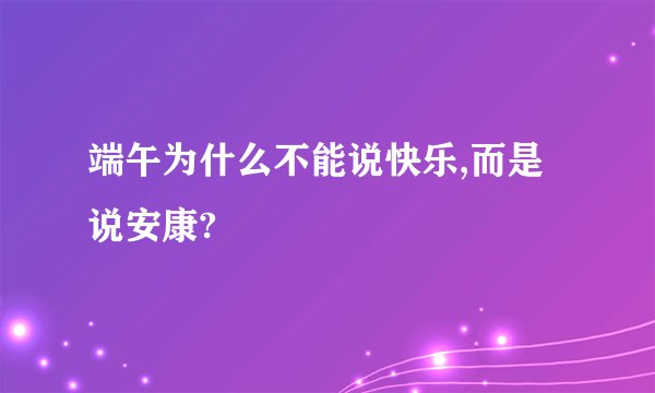 端午为什么不能说快乐,而是说安康?