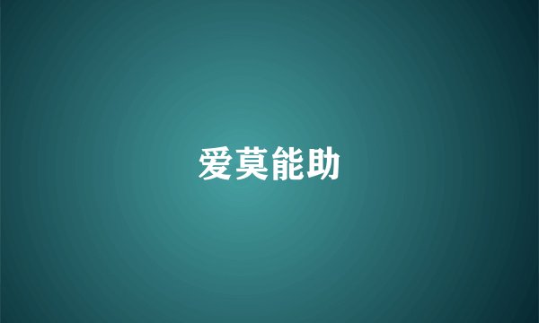 爱莫能助
