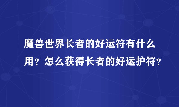 魔兽世界长者的好运符有什么用？怎么获得长者的好运护符？