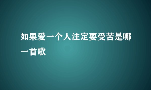 如果爱一个人注定要受苦是哪一首歌