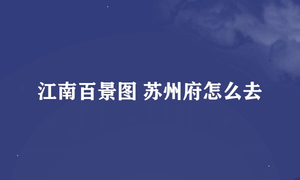 江南百景图 苏州府怎么去