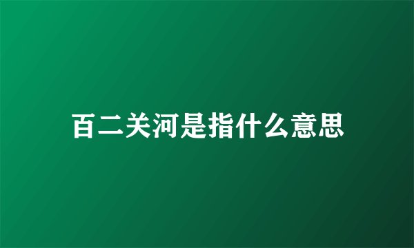 百二关河是指什么意思