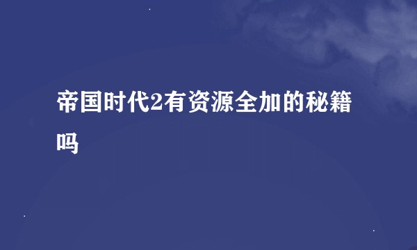 帝国时代2有资源全加的秘籍吗