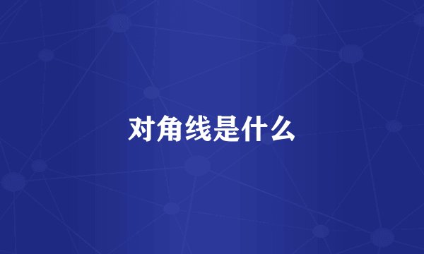 对角线是什么
