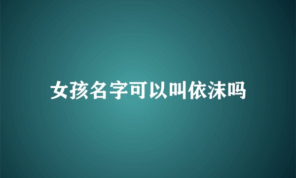 女孩名字可以叫依沫吗