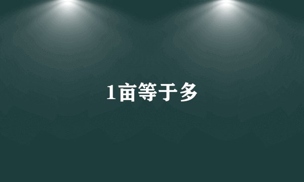 1亩等于多