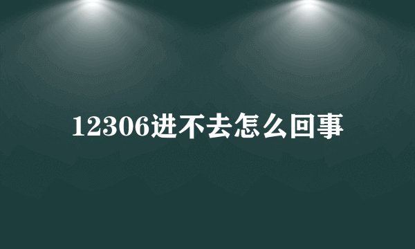 12306进不去怎么回事