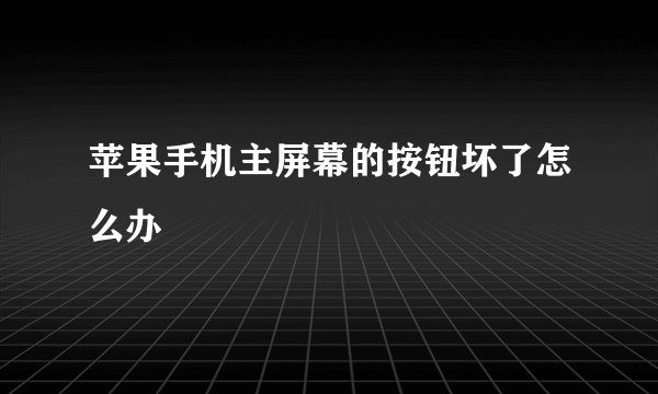 苹果手机主屏幕的按钮坏了怎么办