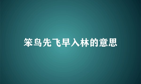 笨鸟先飞早入林的意思