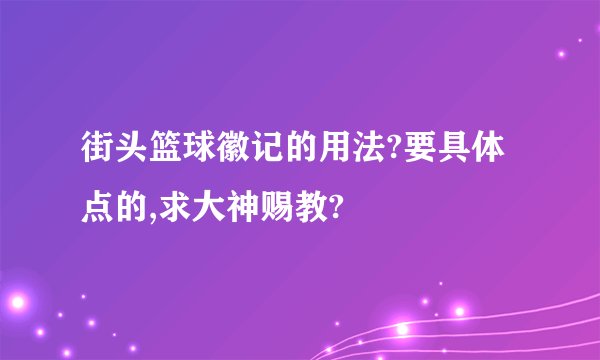 街头篮球徽记的用法?要具体点的,求大神赐教?
