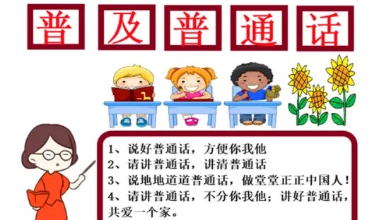 普及普通话的手抄报内容