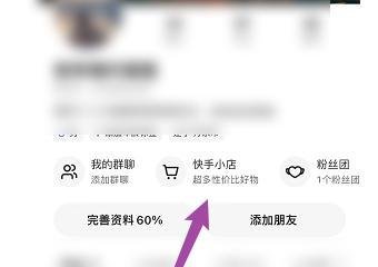 快手小店如何下架自己的商品