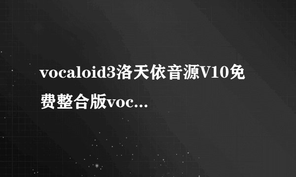 vocaloid3洛天依音源V10免费整合版vocaloid3洛天依音源V10免费整合版功能简介
