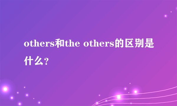 others和the others的区别是什么？